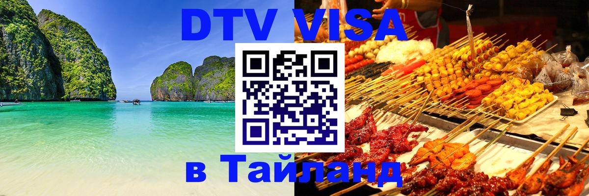Как сделать DTV визу в Тайланд 